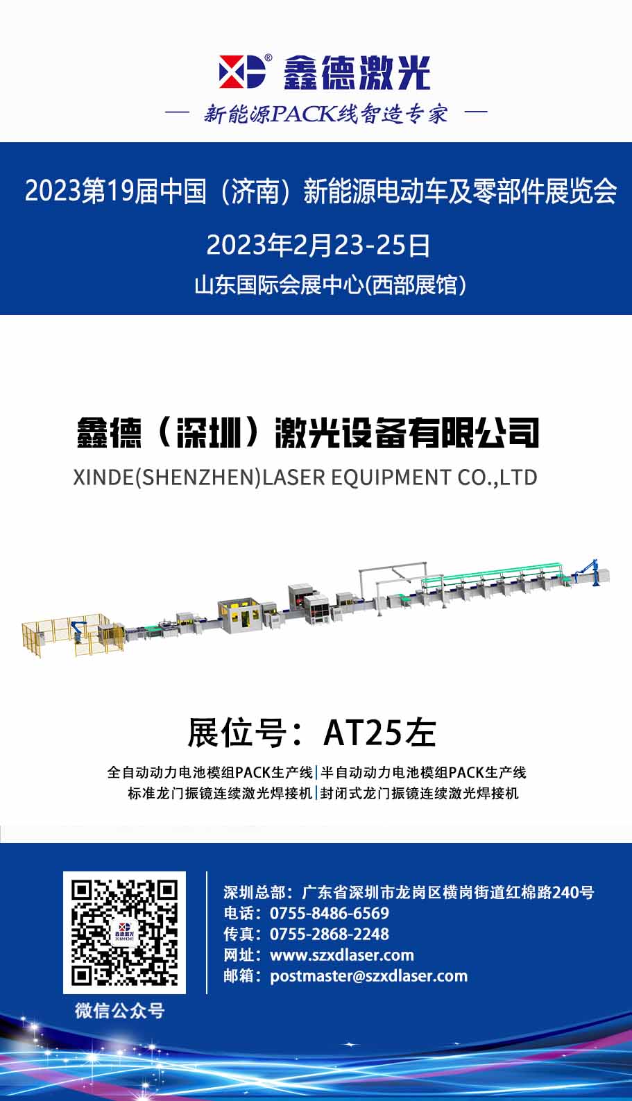 展会邀请函|香港168最快图库与您相约2023第19届中国（济南）新能源电动车及零部件展览会